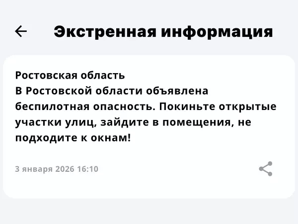 Фото к материалу: Беспилотная опасность была объявлена в Ростовской области 3 января