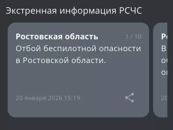 Фото к материалу: В Ростовской области днем 20 января дали отбой беспилотной опасности