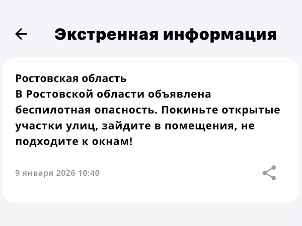 Фото к материалу: В Ростовской области дважды за утро 9 января объявляют опасность по БПЛА