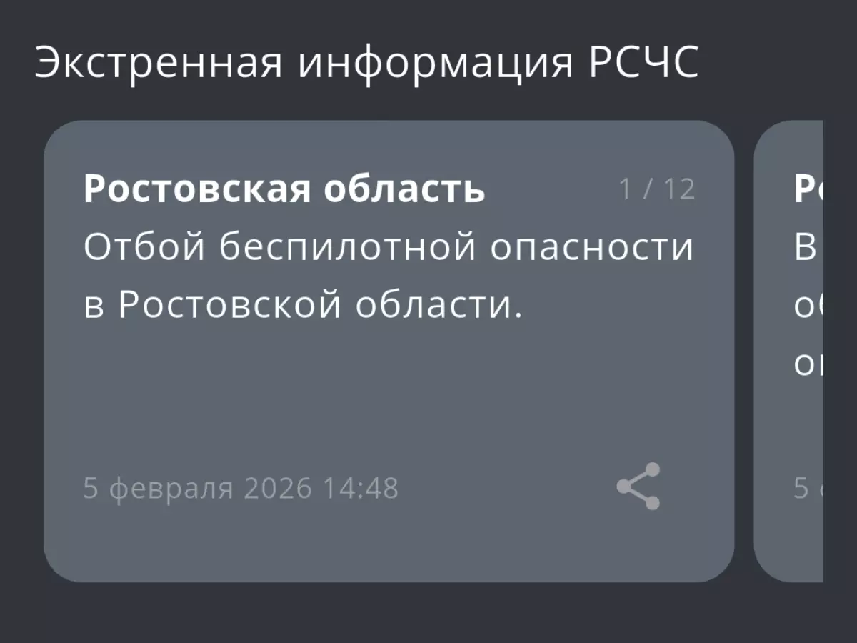 В Ростовской области днем 5 февраля дали отбой беспилотной опасности