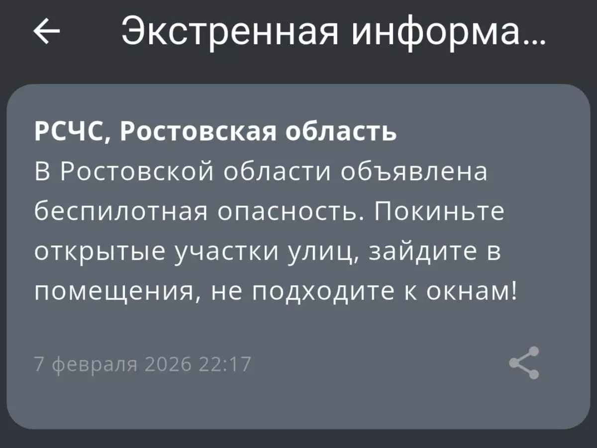 В Ростовской области вечером 7 февраля объявили беспилотную опасность