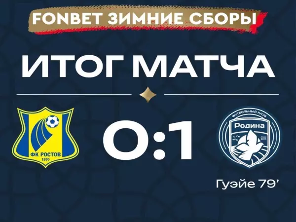 Фото к материалу: ФК «Ростов» проиграл «Родине» в товарищеском матче