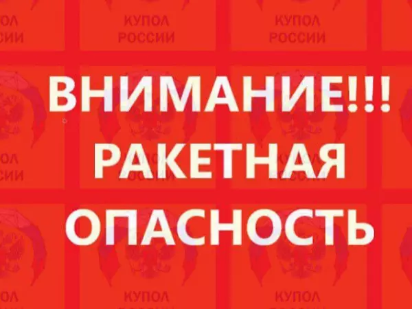 Фото к материалу: Ракетную опасность объявили в Ростовской области 27 февраля