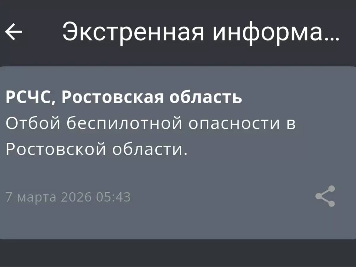 В Ростовской области утром 7 марта сняли режим беспилотной опасности