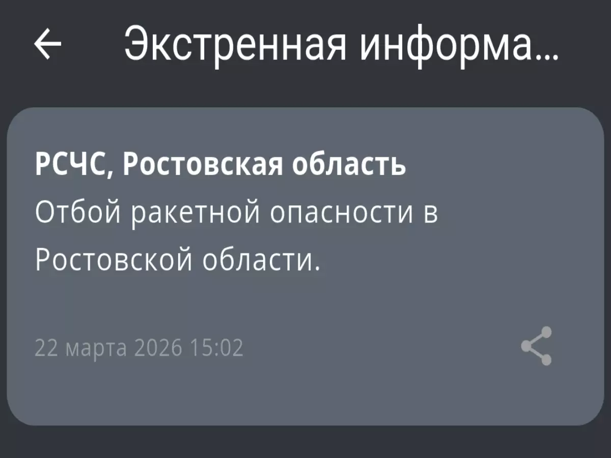 В Ростовской области дали отбой ракетной опасности