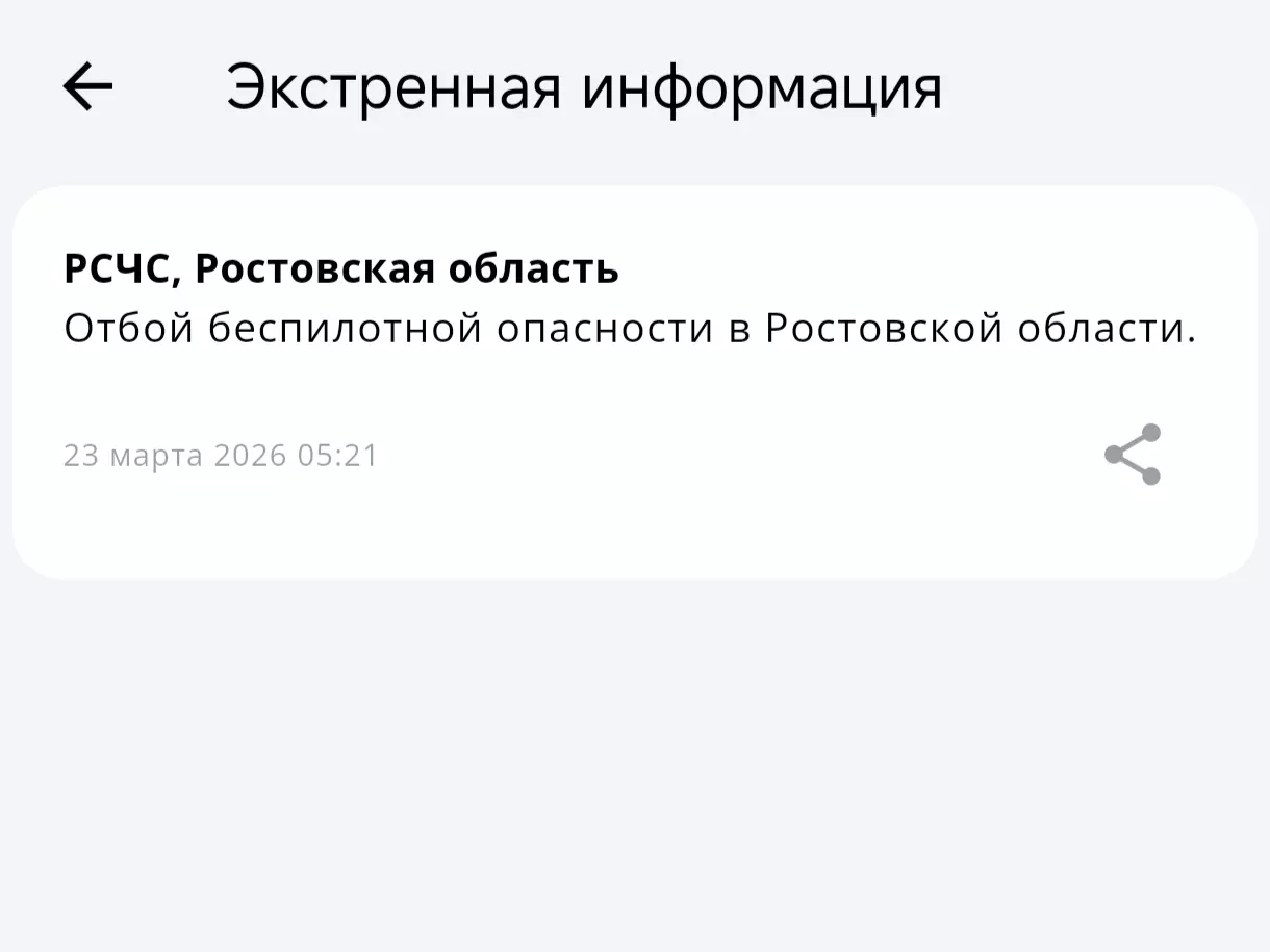 В Ростовской области объявили отбой опасности по БПЛА утром 23 марта