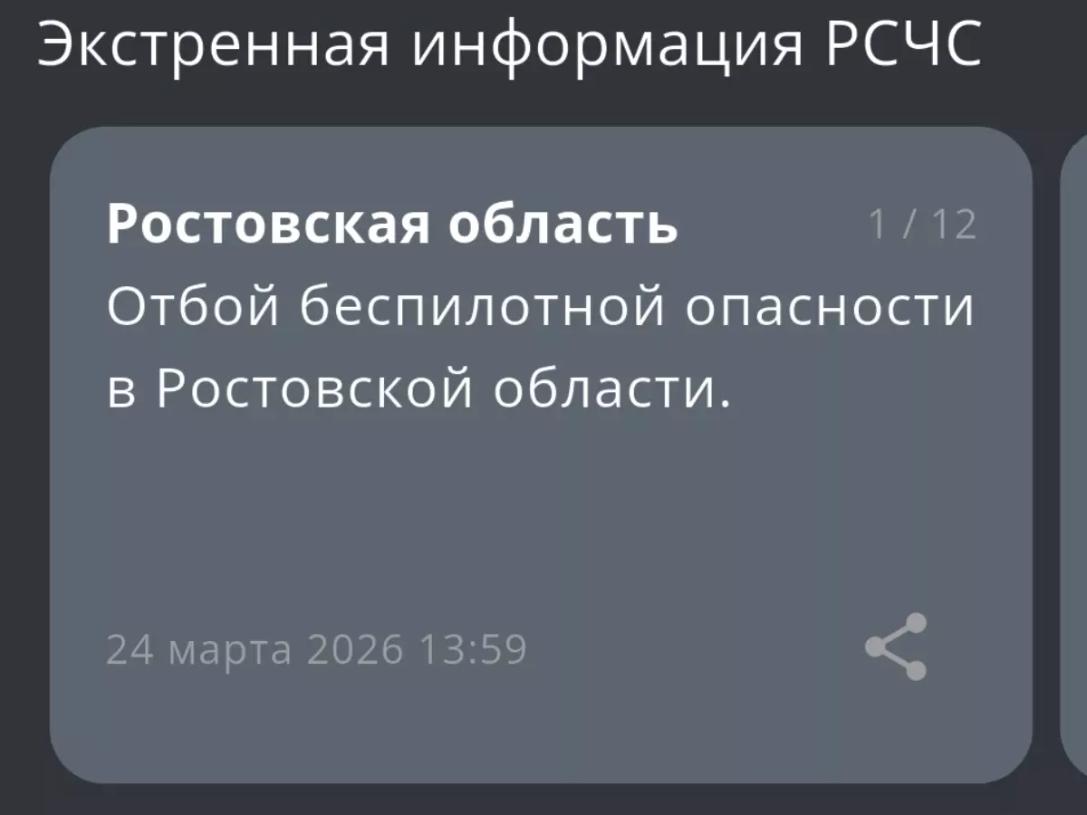 В Ростовской области днем 24 марта дали отбой беспилотной опасности