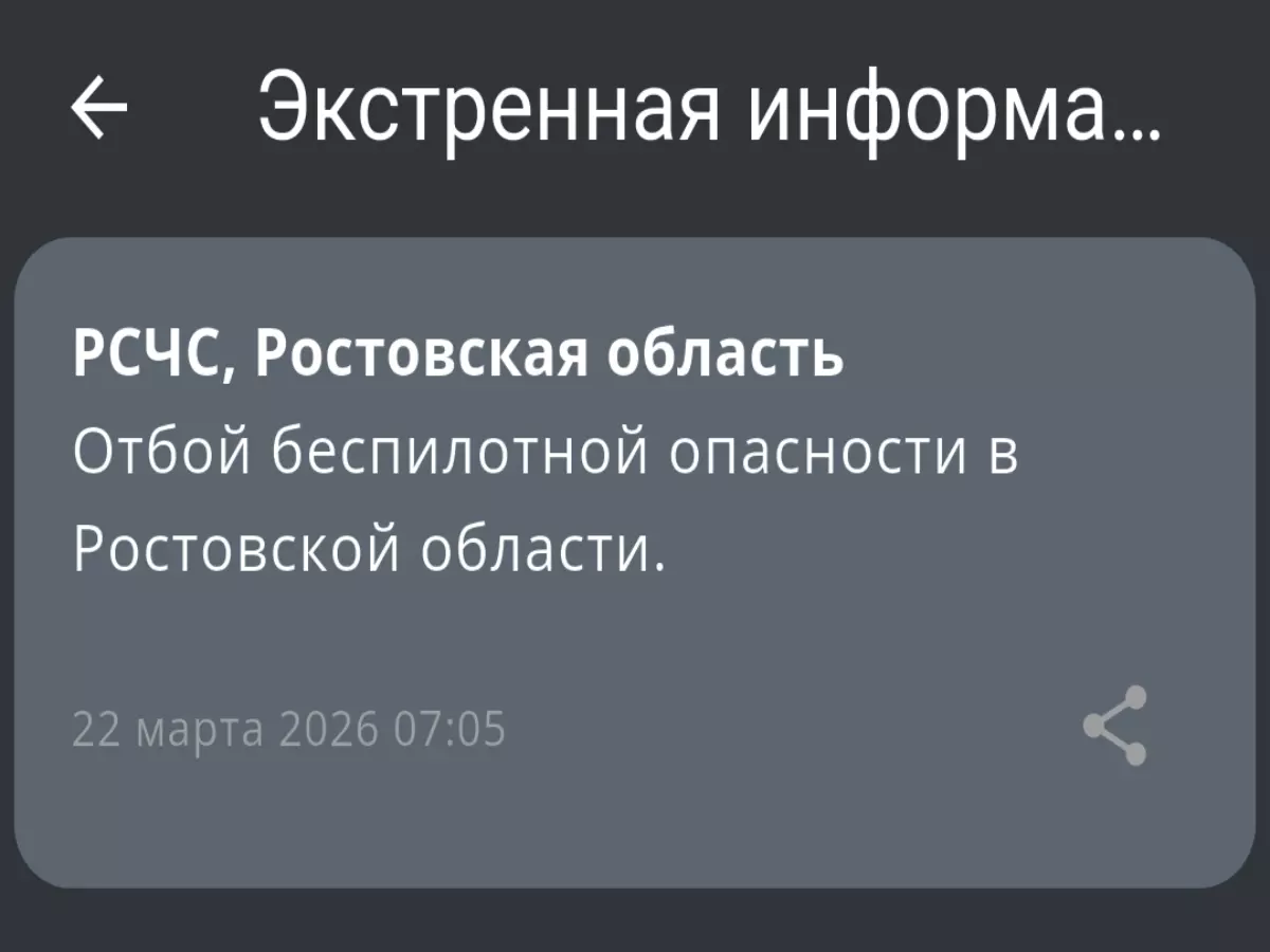 В Ростовской области утром 22 марта дали отбой беспилотной опасности