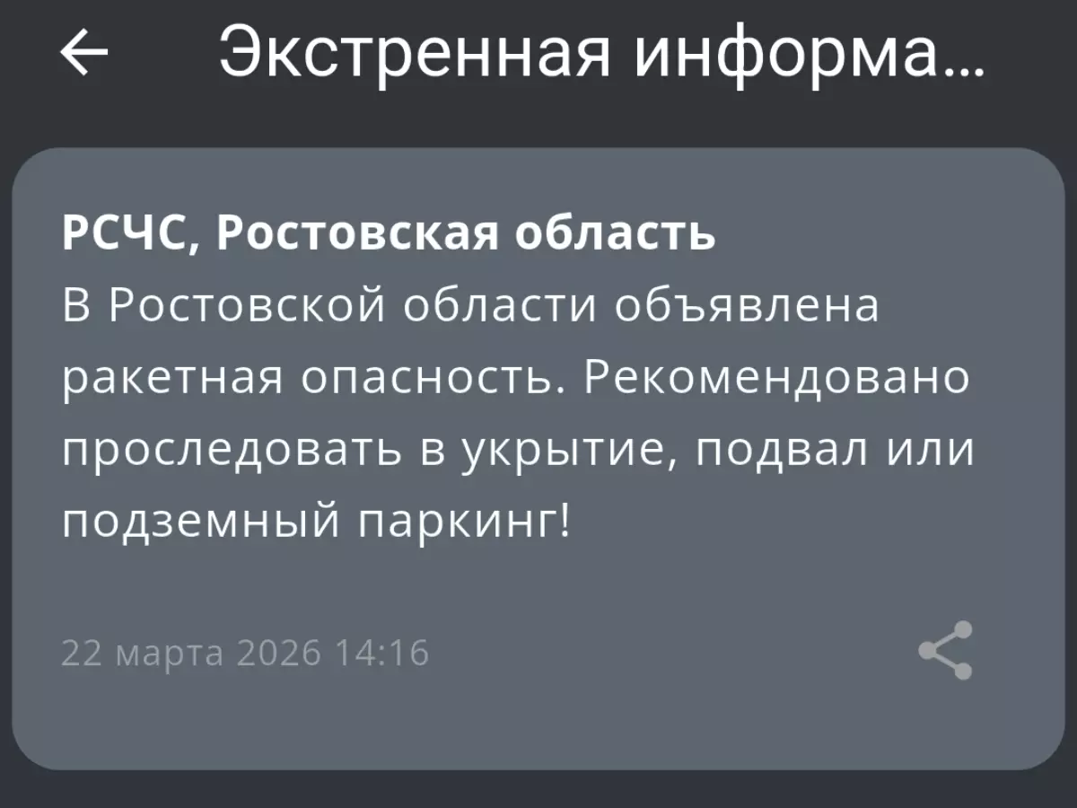 РСЧС: В Ростовской области объявлена ракетная опасность