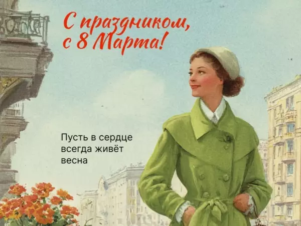 Фото к материалу: Открытки и поздравления к Международному женскому дню 8 Марта
