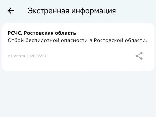 Фото к материалу: В Ростовской области объявили отбой опасности по БПЛА утром 23 марта