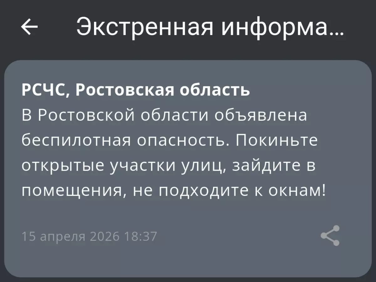 В Ростовской области вечером 15 апреля объявили беспилотную опасность