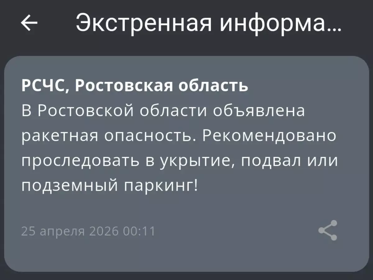 В Ростовской области объявили ракетную опасность
