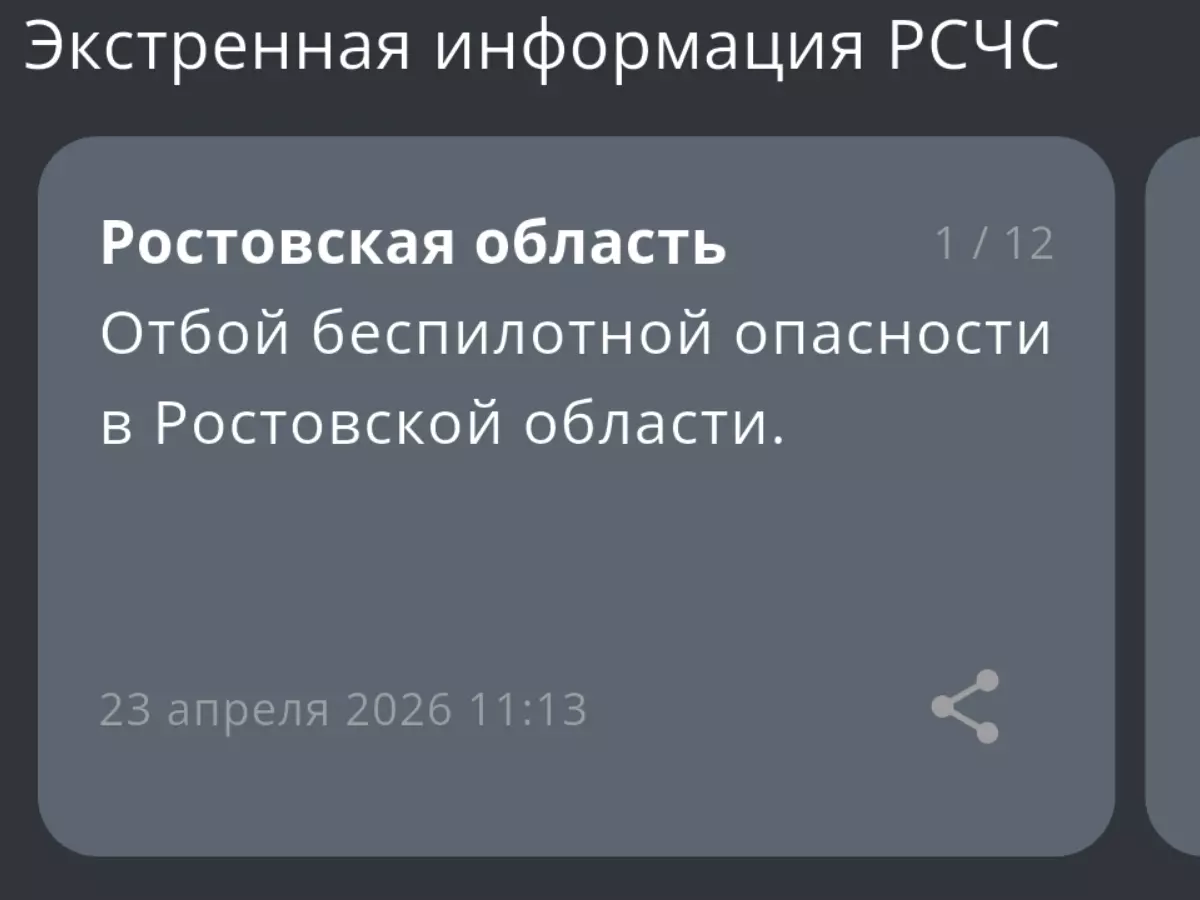 В Ростовской области объявили отбой беспилотной опасности 23 апреля