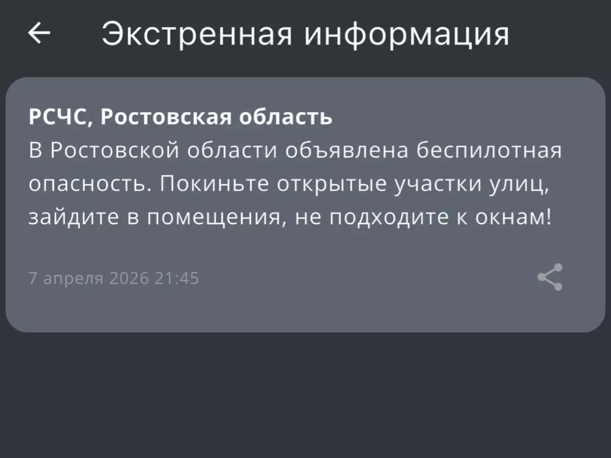 Вечером 7 апреля на территории Ростовской области объявили беспилотную опасность