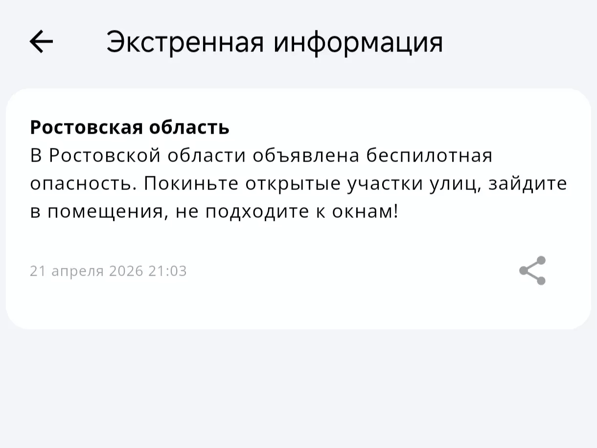 В Ростовской области объявили беспилотную опасность вечером 21 апреля