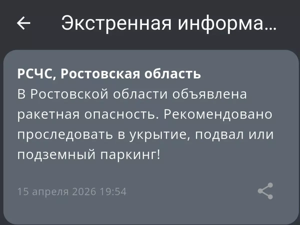 В Ростовской области объявлена ракетная опасность