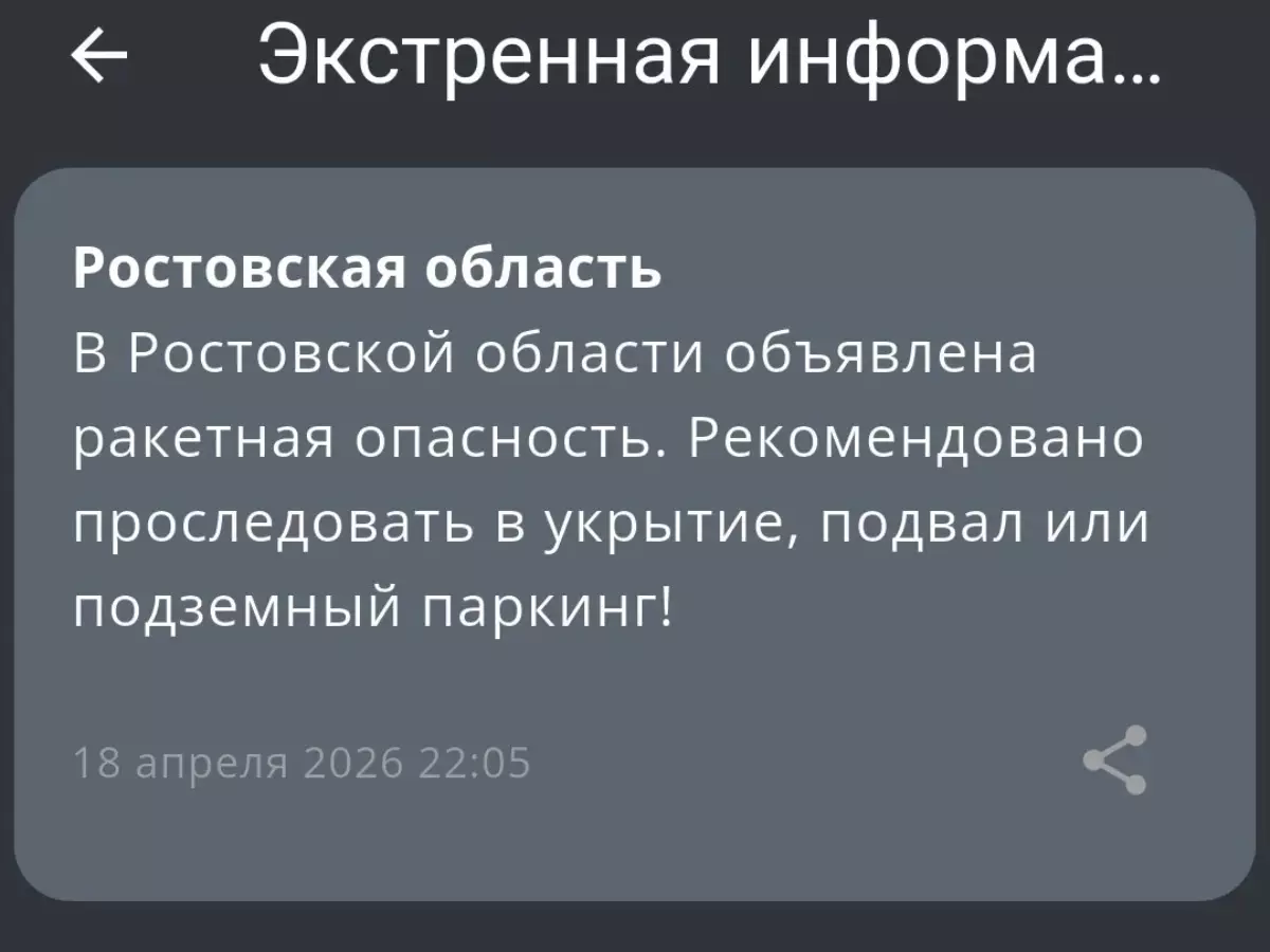 В Ростовской области объявлена ракетная опасность вечером 18 апреля
