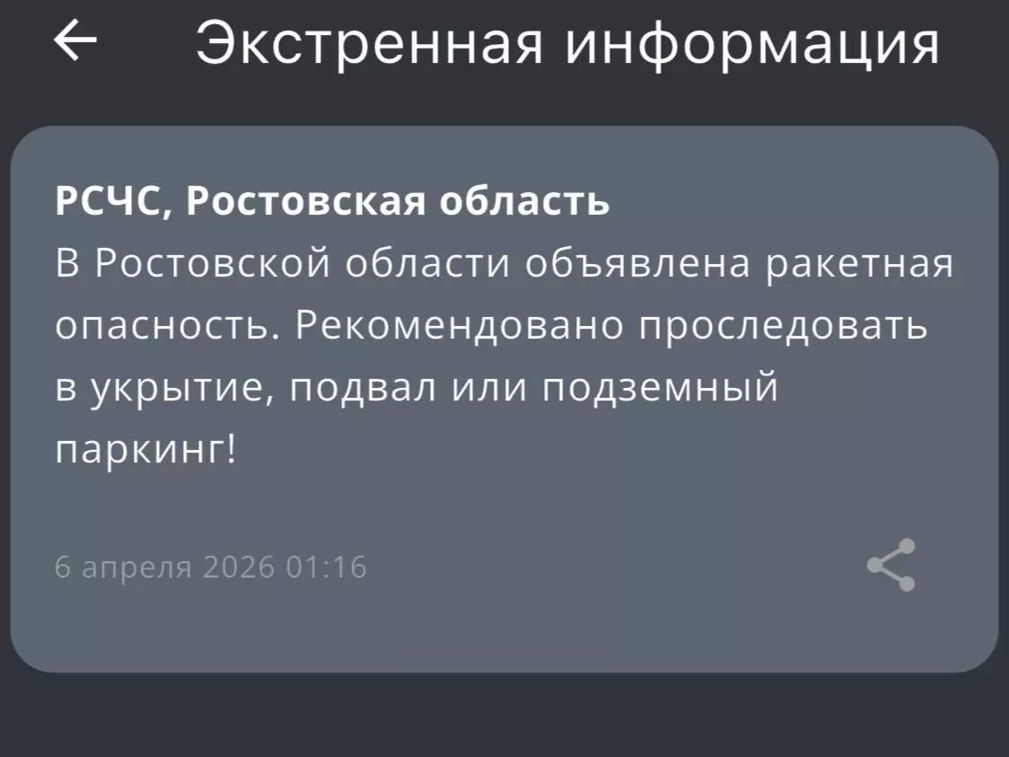Ночью 6 апреля в Ростовской области объявили ракетную опасность