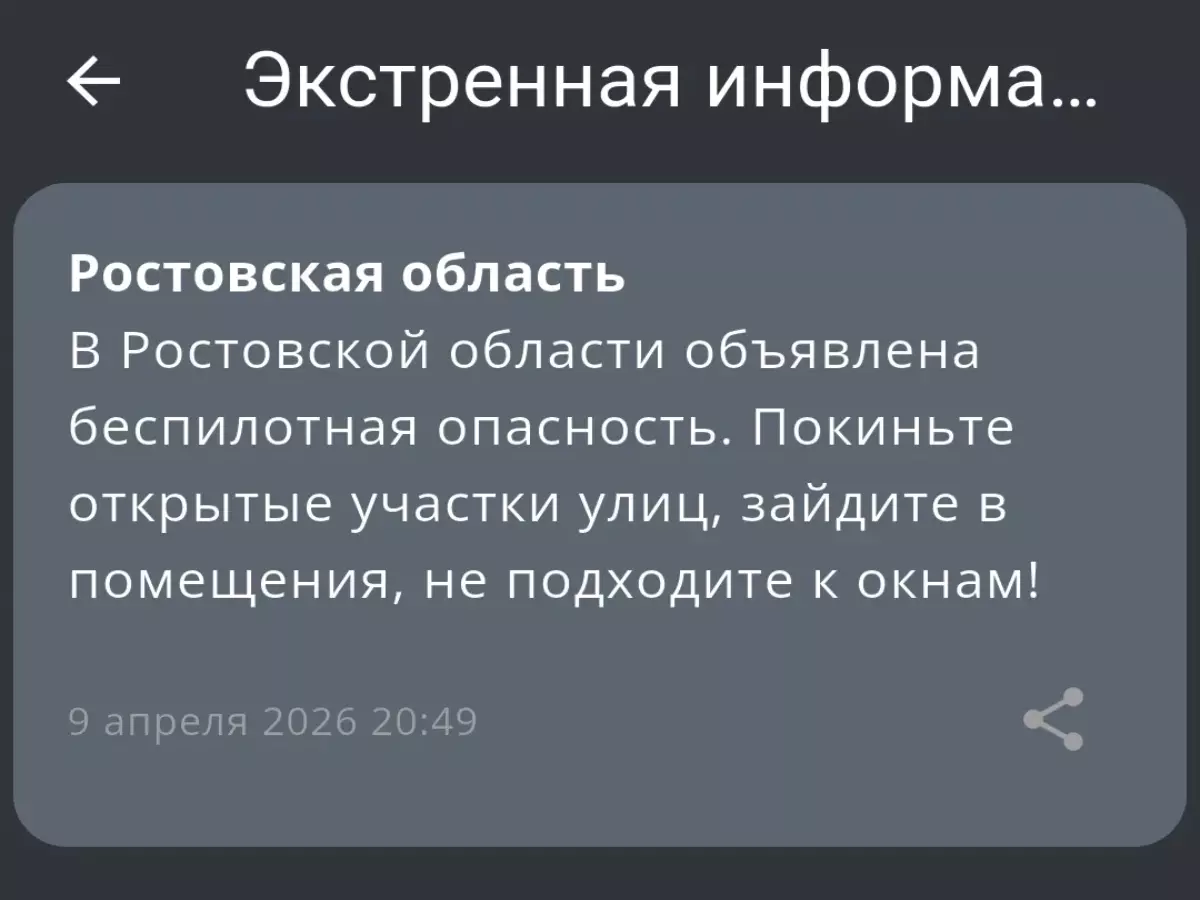 В Ростовской области объявлена беспилотная опасность