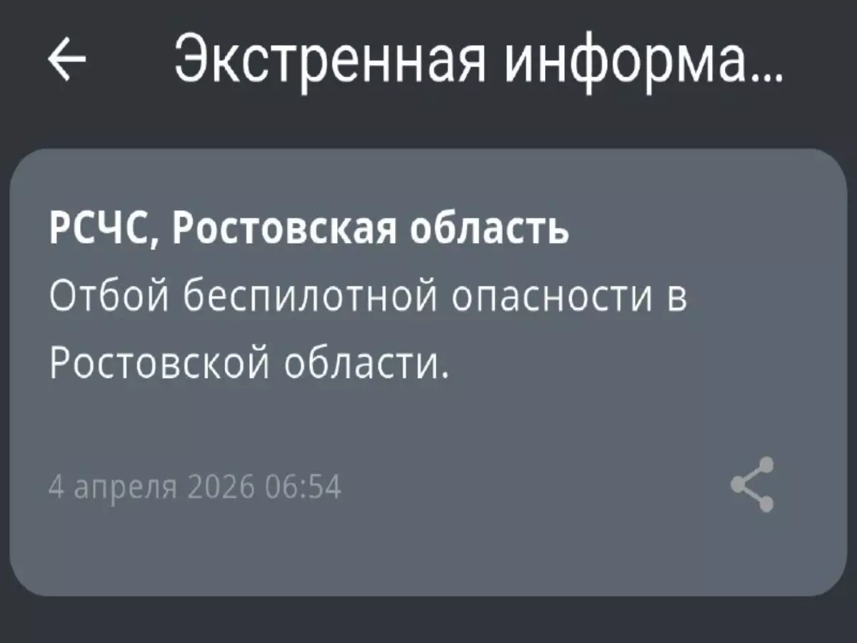 В Ростовской области утром 4 апреля сняли режим беспилотной опасности
