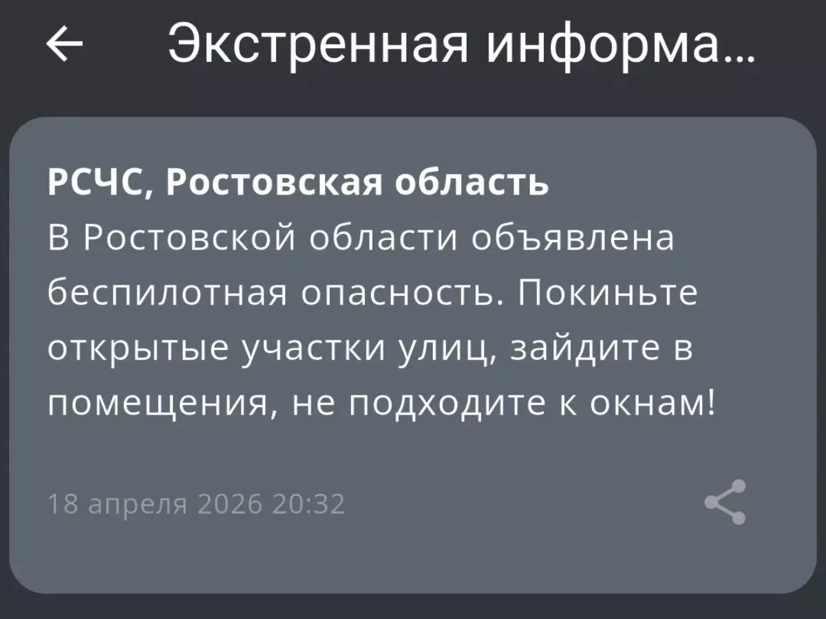 В Ростовской области вечером 18 апреля объявили беспилотную опасность