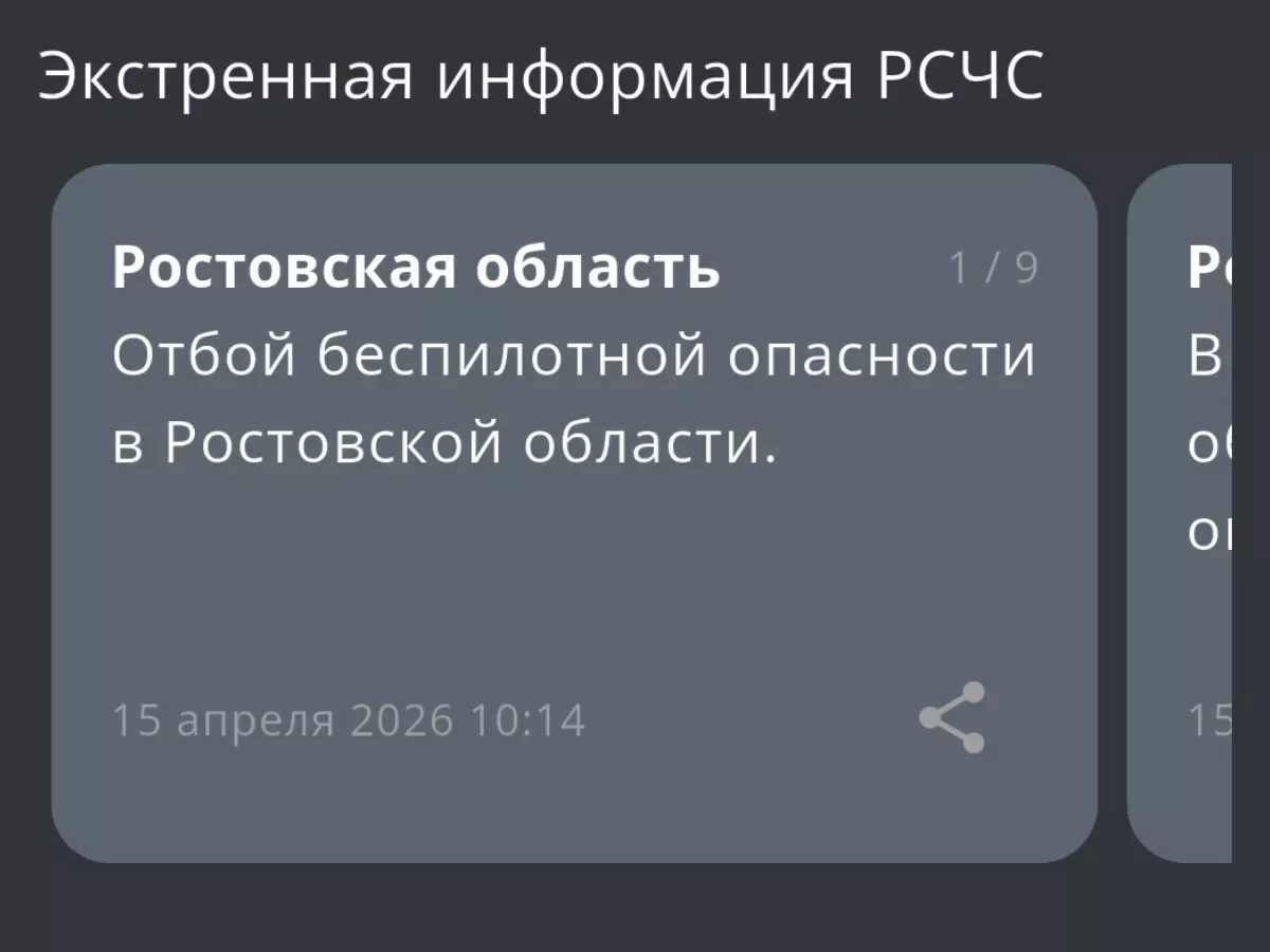 В Ростовской области дали отбой опасности по БПЛА