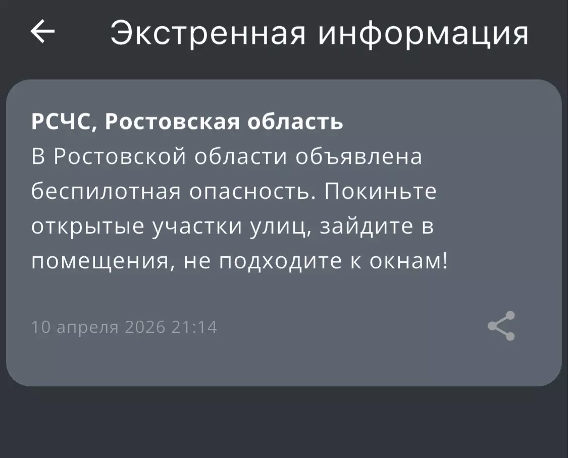 Ночью 10 апреля на Дону объявили угрозу применения БПЛА