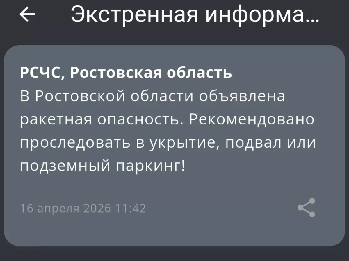 В Ростовской области объявили ракетную опасность днем 16 апреля