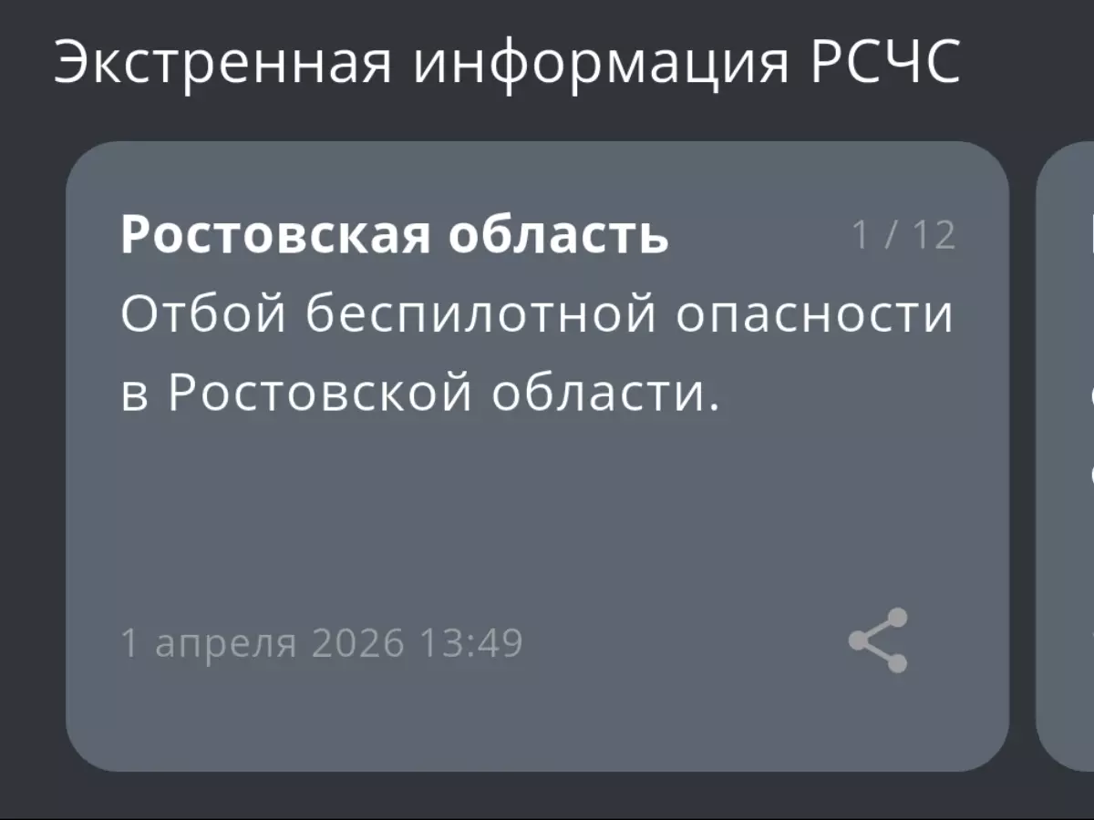 В Ростовской области днем 1 апреля сняли режим опасности по БПЛА