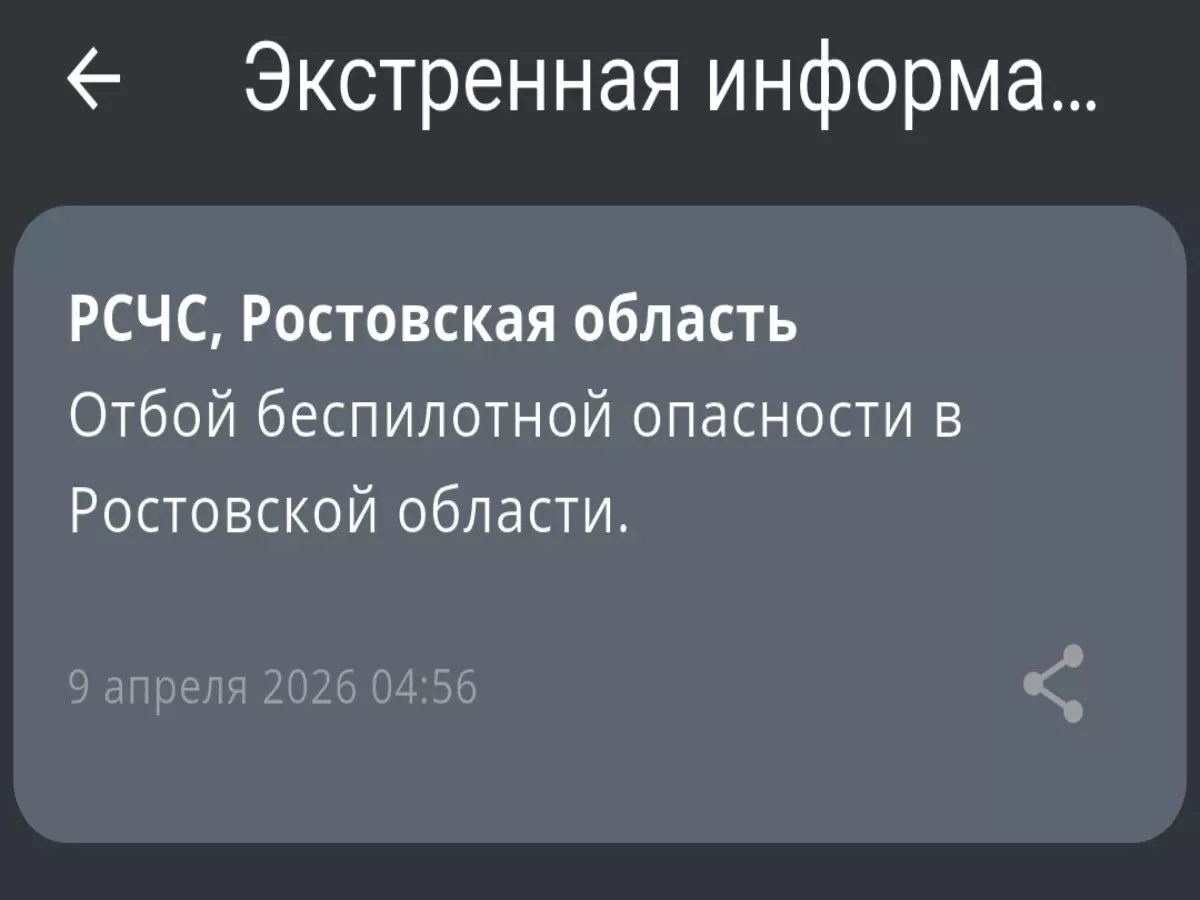 В Ростовской области утром 9 апреля дали отбой беспилотной опасности
