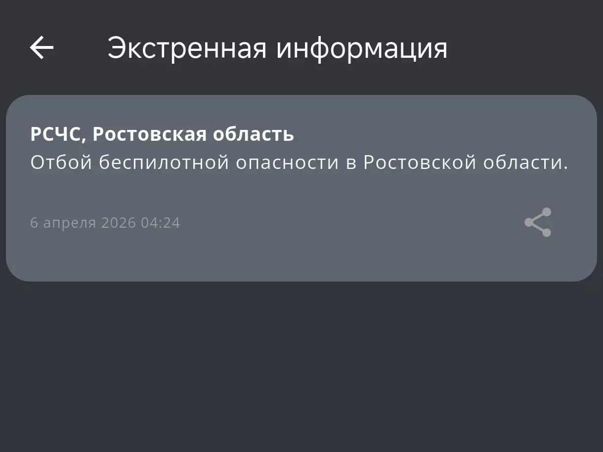 В Ростовской области объявили отбой беспилотной опасности утром 6 апреля