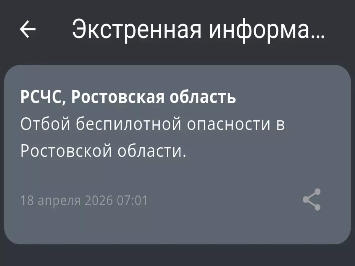 В Ростовской области дали отбой опасности по БПЛА