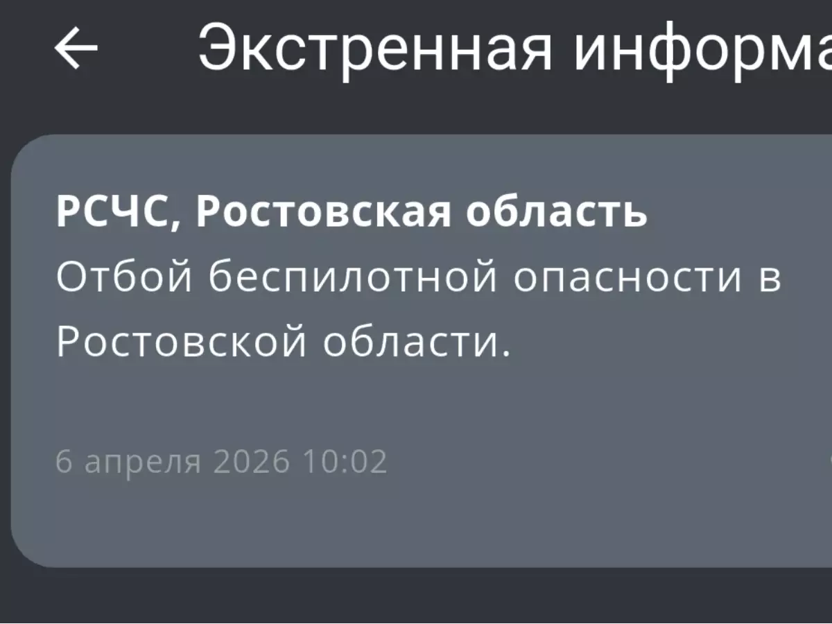 В Ростовской области утром 6 апреля дали отбой беспилотной опасности