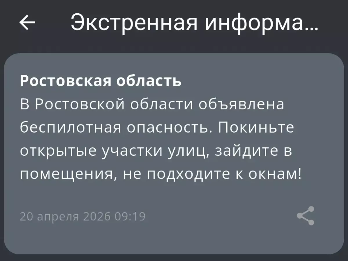 В Ростовской области утром 20 апреля объявили беспилотную опасность