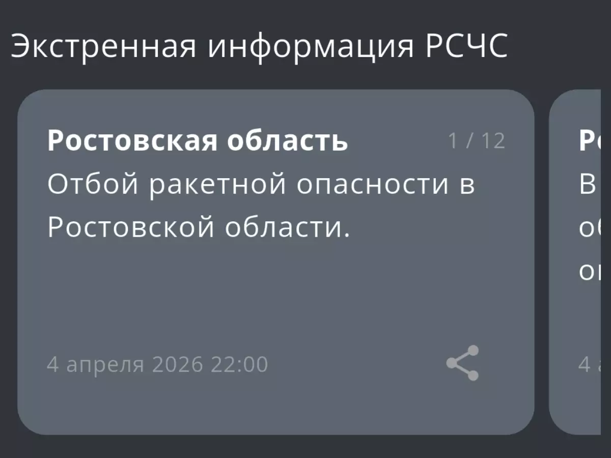 В Ростовской области дали отбой ракетной опасности