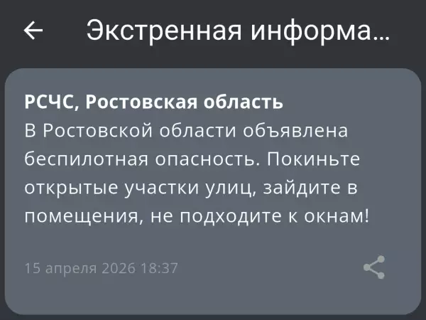 Фото к материалу: В Ростовской области вечером 15 апреля объявили беспилотную опасность