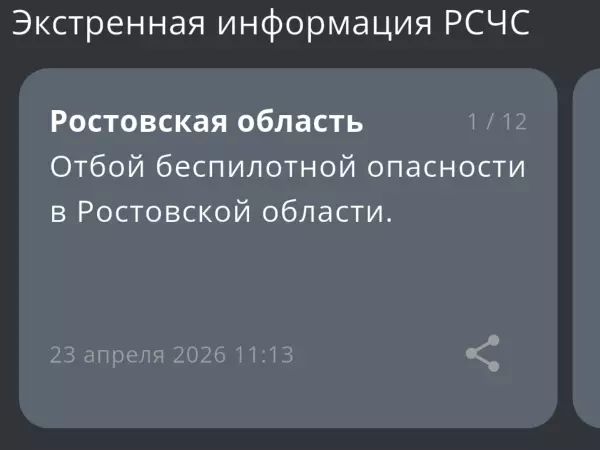 Фото к материалу: В Ростовской области объявили отбой беспилотной опасности 23 апреля