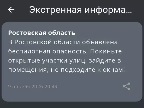 Фото к материалу: В Ростовской области объявлена беспилотная опасность