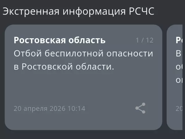 Фото к материалу: В Ростовской области утром 20 апреля дали отбой опасности по БПЛА