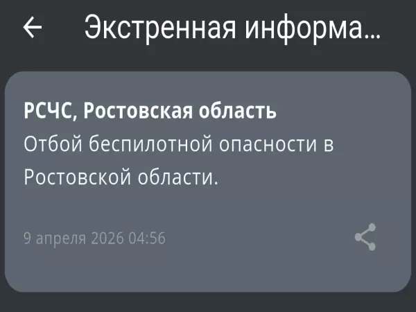 Фото к материалу: В Ростовской области утром 9 апреля дали отбой беспилотной опасности