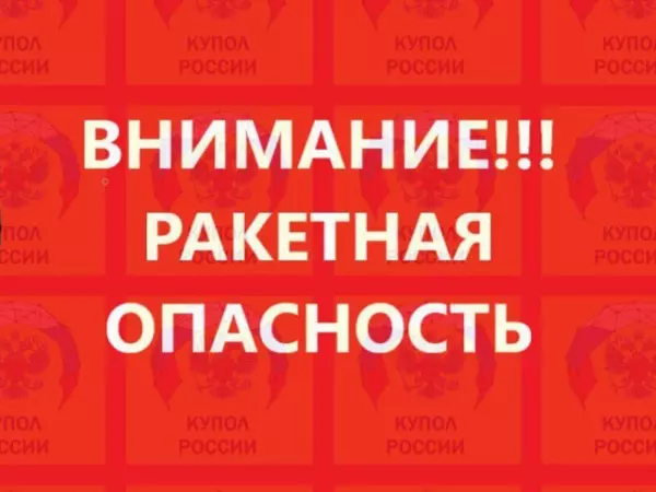 Фото к материалу: Красный уровень ракетной опасности объявлен в Ростовской области 18 апреля