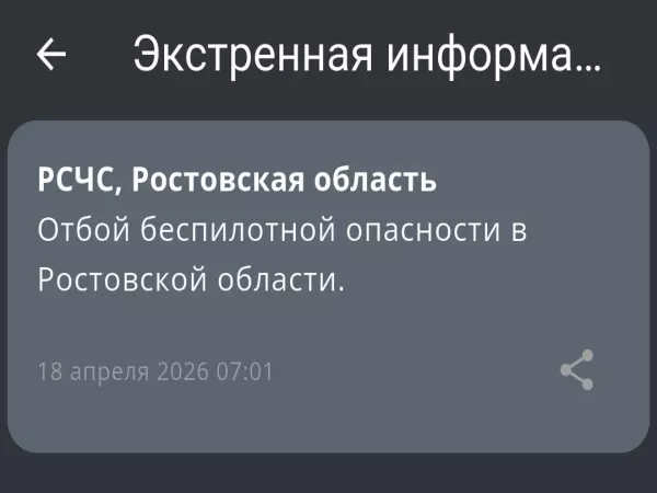 Фото к материалу: В Ростовской области дали отбой опасности по БПЛА