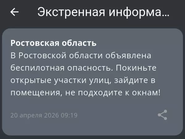 Фото к материалу: В Ростовской области утром 20 апреля объявили беспилотную опасность