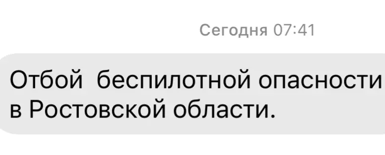 В Ростовской области утром 19 мая сняли режим беспилотной опасности