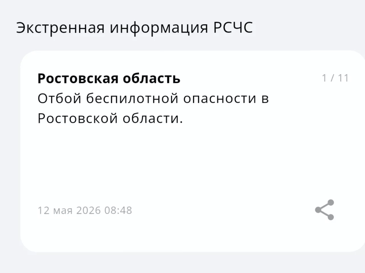 В Ростовской области сняли беспилотную опасность утром 12 мая