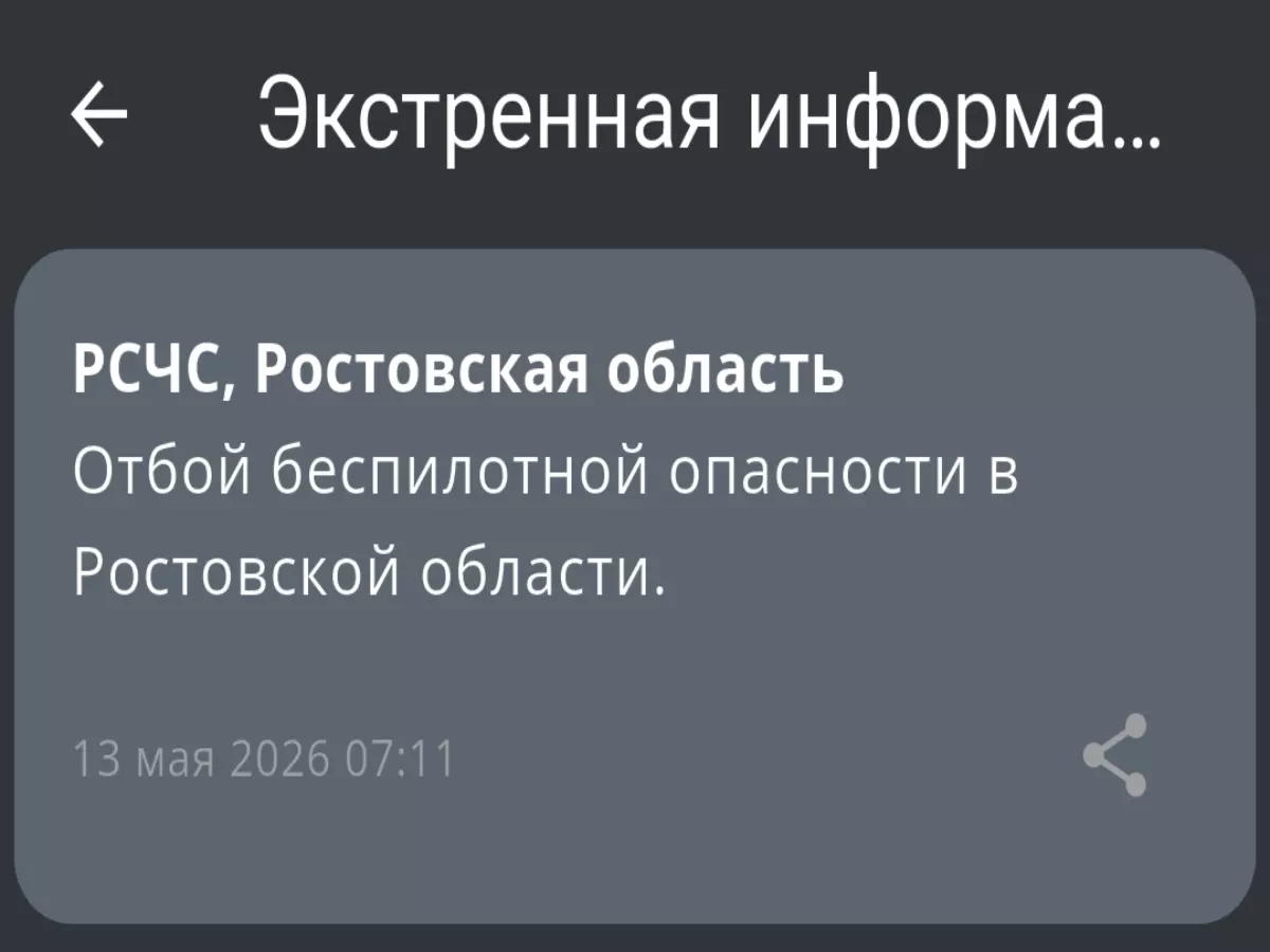 В Ростовской области дали отбой опасности по БПЛА утром 13 мая