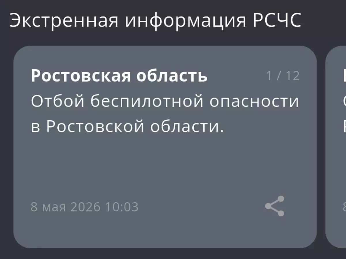 В Ростовской области утром 8 мая дали отбой беспилотной опасности