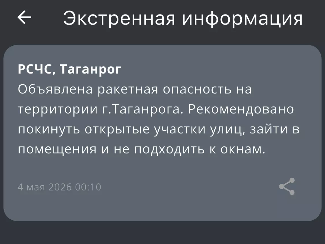 Таганрог и близлежащие: ракетную опасность объявили ночью 4 мая