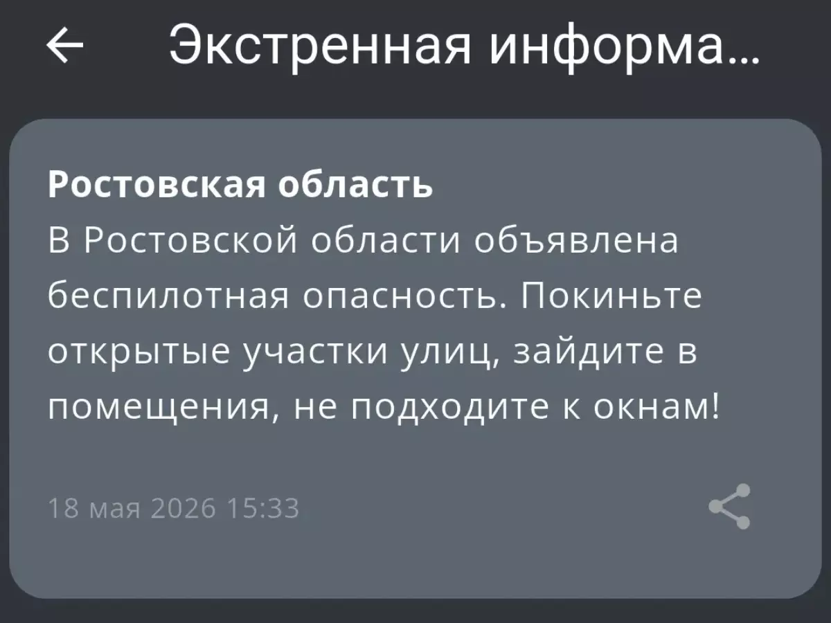 В Ростовской области днем 18 мая объявили беспилотную опасность